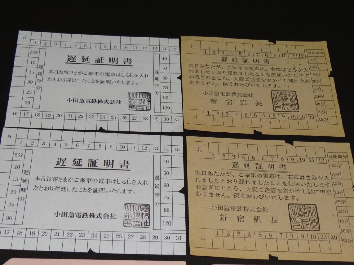 小田急 線 遅延 証明