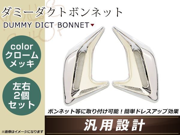 汎用 3D ダミーダクト メッキ メッシュ左右セット フェンダー ボンネット エアロ ドレスアップ カスタムパーツ ウイング サイド_1