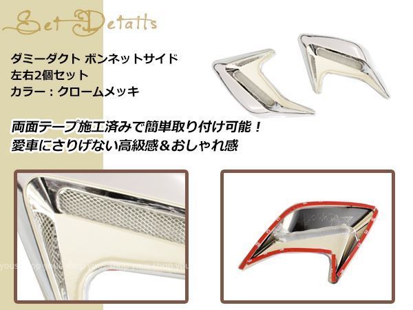 汎用 3D ダミーダクト メッキ メッシュ左右セット フェンダー ボンネット エアロ ドレスアップ カスタムパーツ ウイング サイド_2