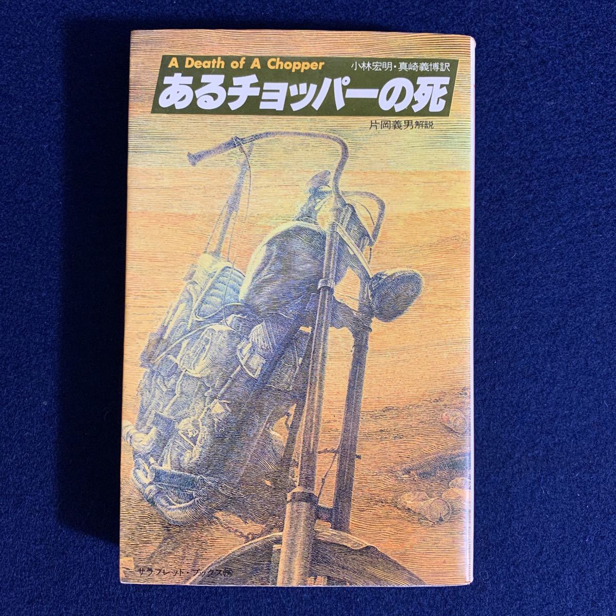 イージーライダース傑作選: あるチョッパーの死: A Death of Chopper