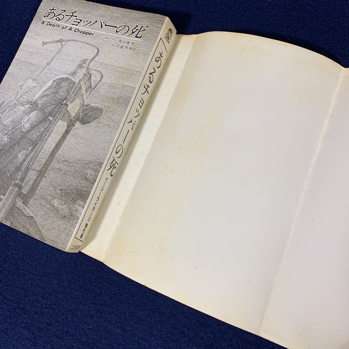 あるチョッパーの死 イージーライダース傑作選: あるチョッパーの死: A