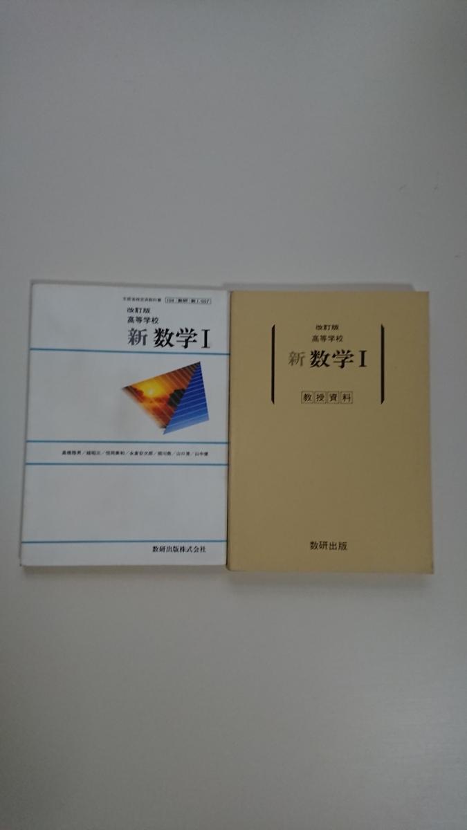 数研出版 数学I 教授資料 改訂版 最新 数学I 教授資料 | 数学