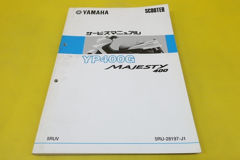 YAMAHA YP400G MAJESTY 400 サービスマニュアル 即決！グランド