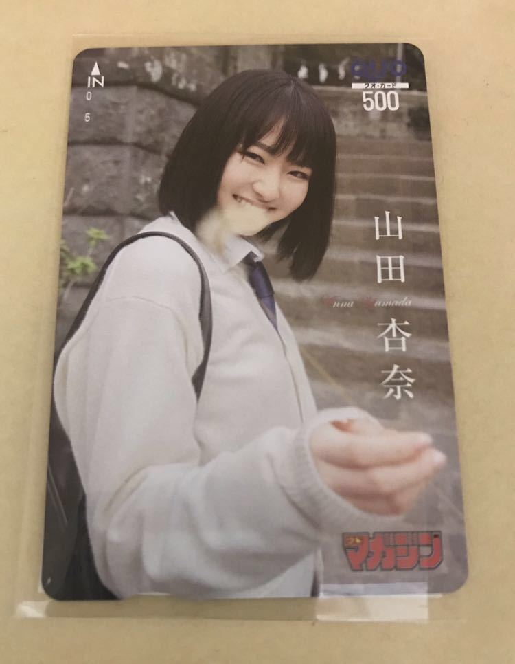 週刊少年マガジン 抽選プレゼント 山田杏奈 クオカード 【公式通販】