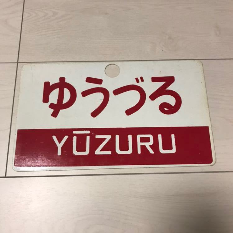 数量限定，お得 サボ 行先板 国鉄 ゆうづる つばさ 尾久客 ホーロー(行先板、サボ)｜売買されたオークション情報、yahooの商品情報をアーカイブ公開 - オークファン 行先板、サボ
