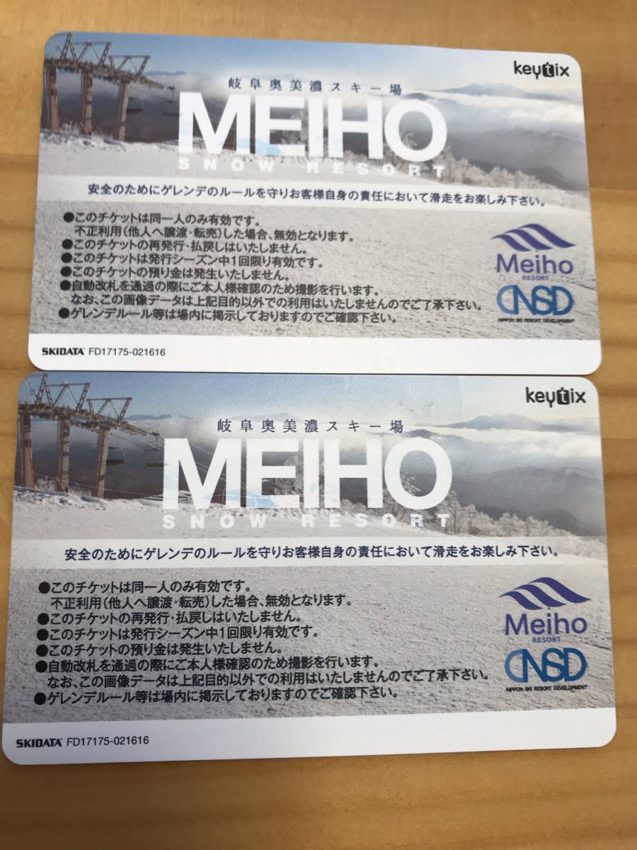 めいほうスキー場　全日１日券