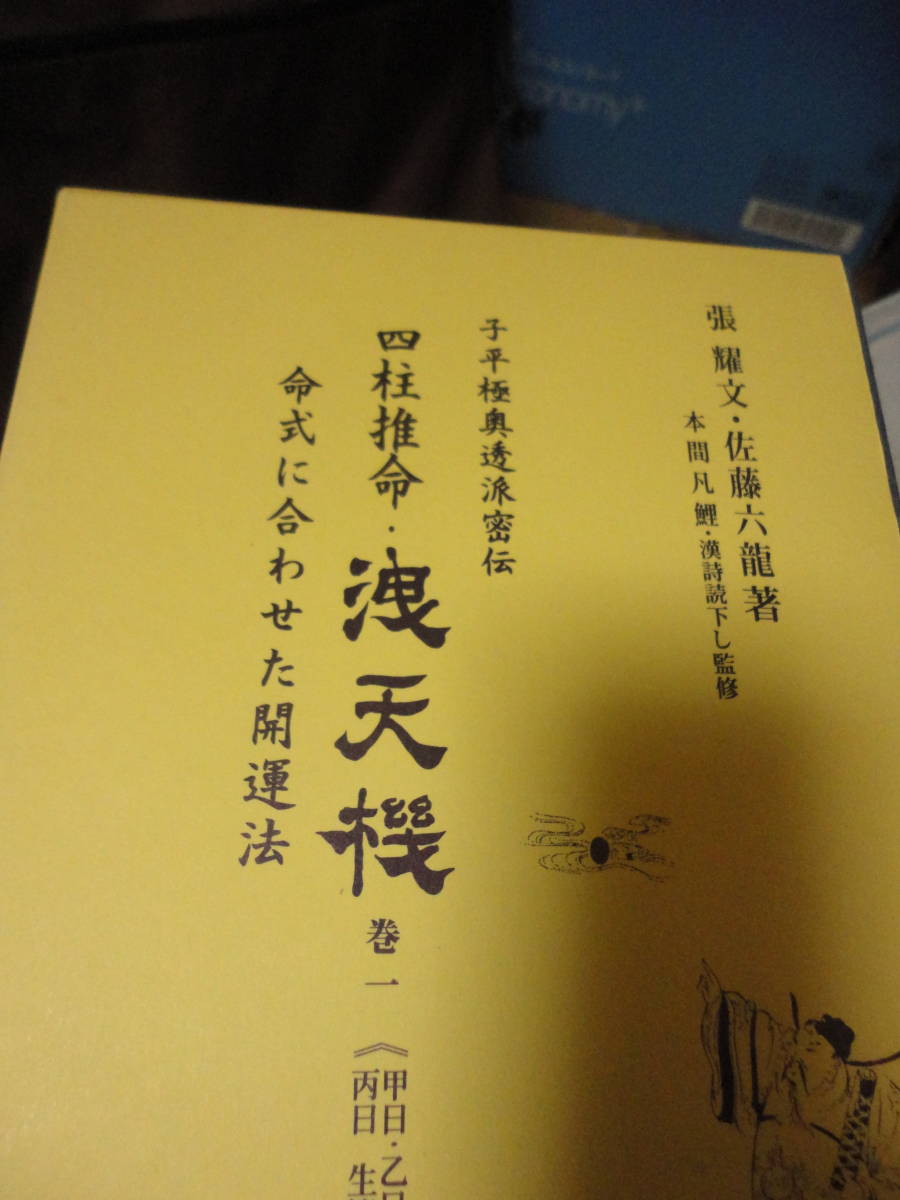 算命占法 上住節子 下 占技秘解 上 上下巻セット | 算命学 - |本 初版