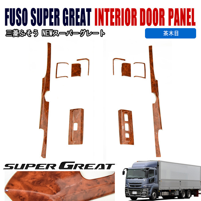 【人気セール，送料無料】 三菱 ふそう 07 スーパーグレート インテリア ドアパネル 10P 茶木目 高品質 H19.4(内装)｜売買されたオークション情報、yahooの商品情報をアーカイブ公開 - オークファン 内装