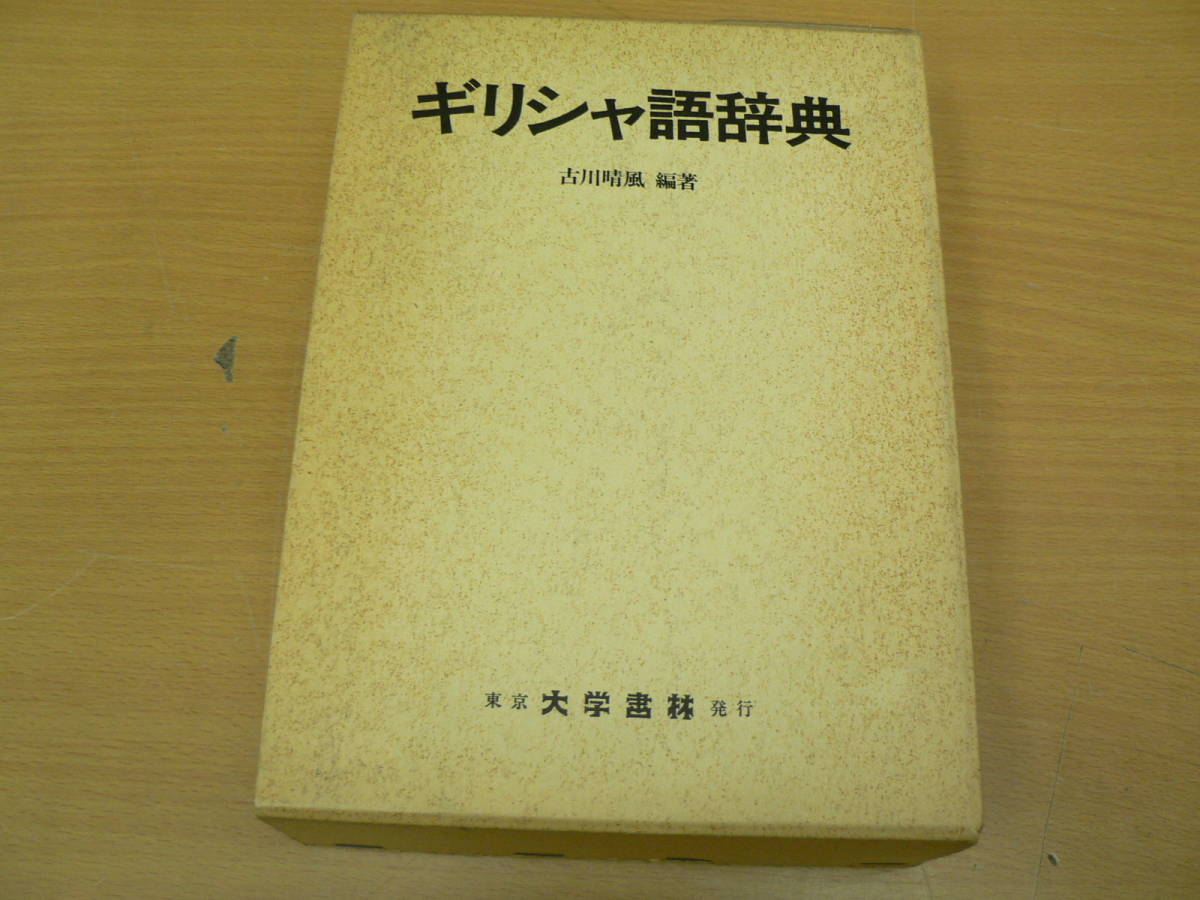 ⁄ ギリシャ語辞典 - | 大学書林 平成元年発行 ギリシャ語辞典(古川晴風 