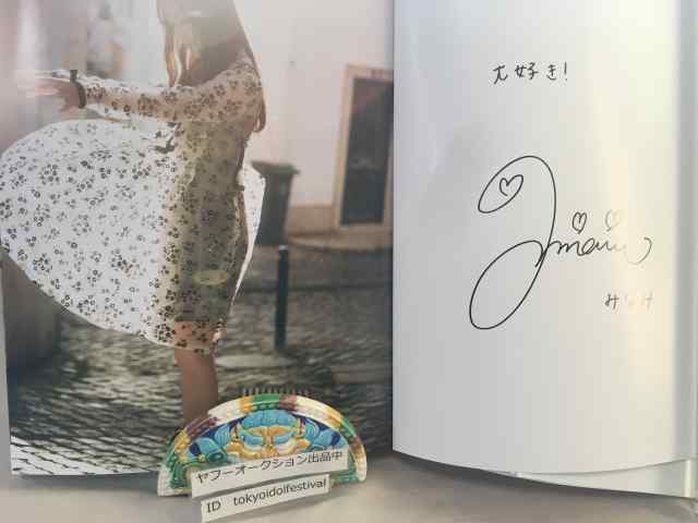 直筆サイン入り 乃木坂46 星野みなみ ファースト写真集 いたずら 初版 
