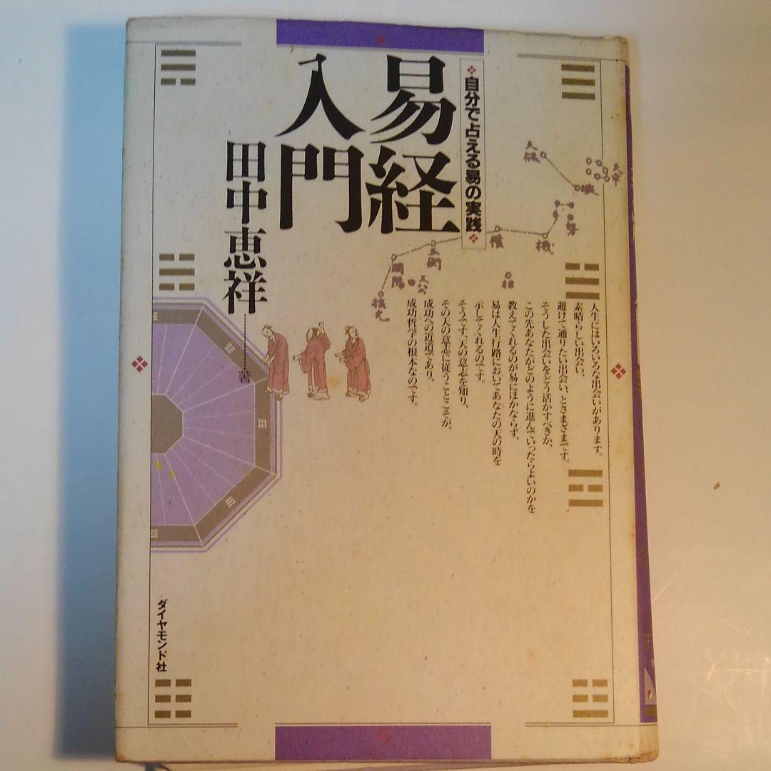 自分で占える易の実践 易経入門 | 易経入門: ダイヤモンド社 ⁄