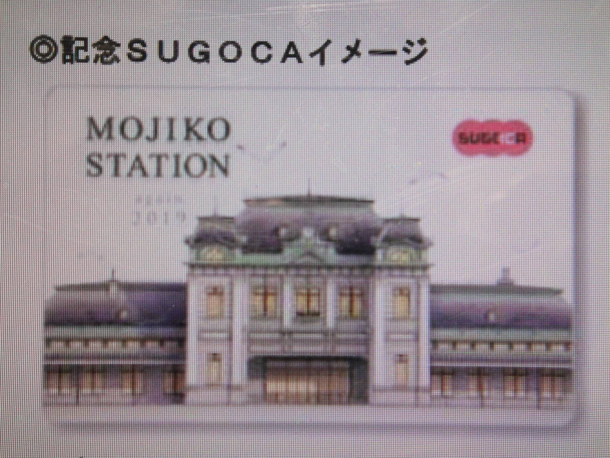 新品未使用 ! JR九州 門司港駅 記念SUGOCAセット 台紙・ポストカード5