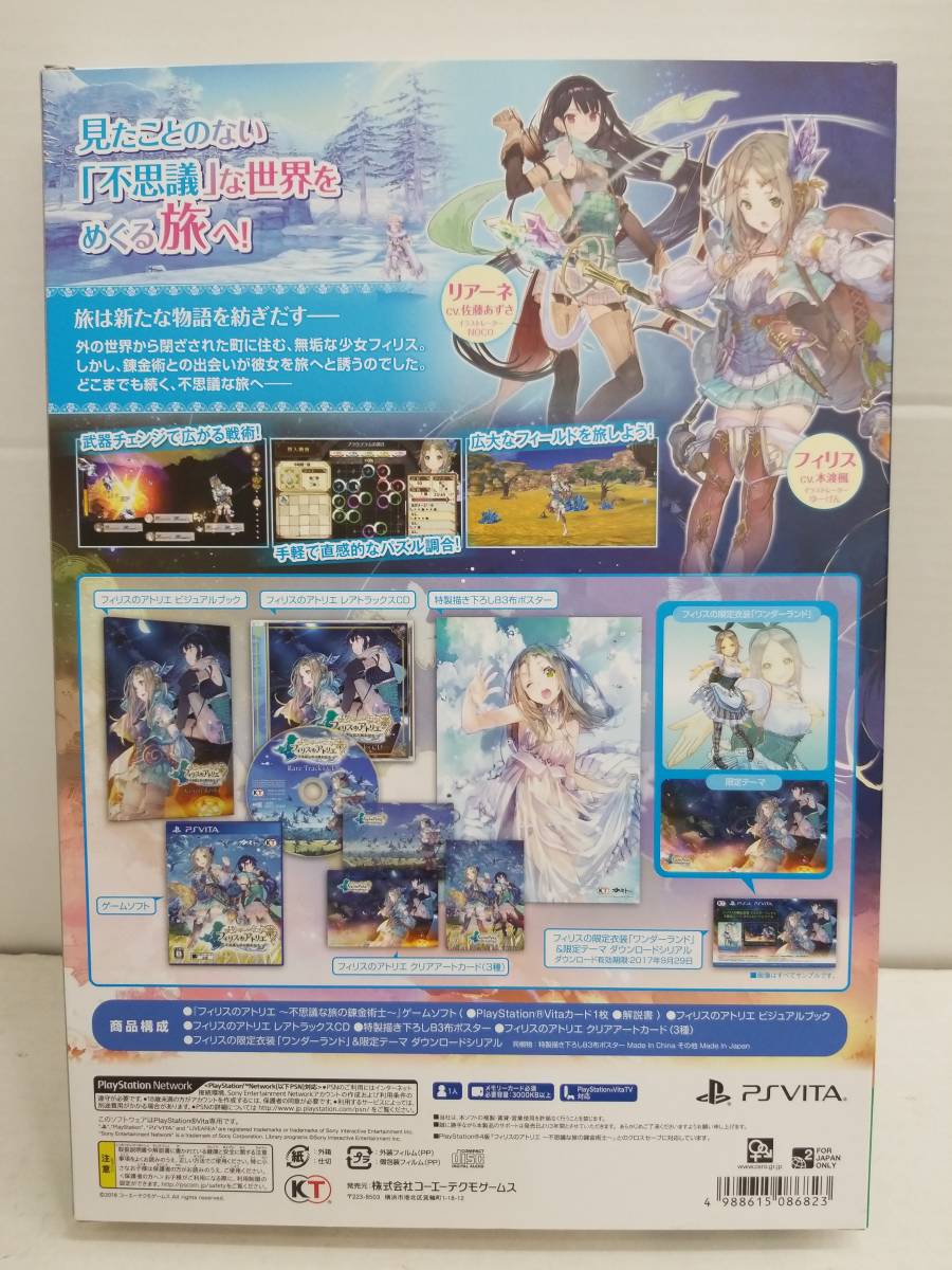 T051[06] [美品/未開封あり] PS Vita フィリスのアトリエ 不思議な旅の錬金術士 プレミアムボックス ★KTGS-V0360 中古 3/15出品