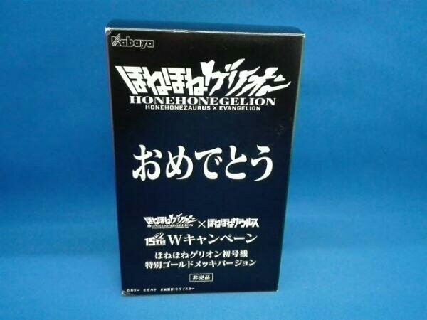 ほねほねザウルス ほねほねゲリオン初号機 特別ゴールドメッキ
