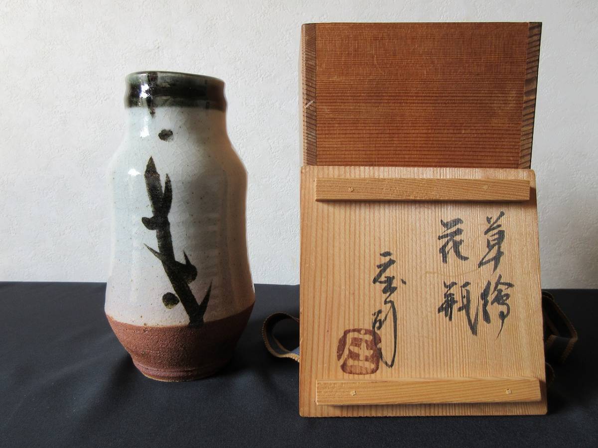 浜田庄司(濱田庄司) 花生(益子焼掛分花瓶) 共箱 益子焼 人間国宝