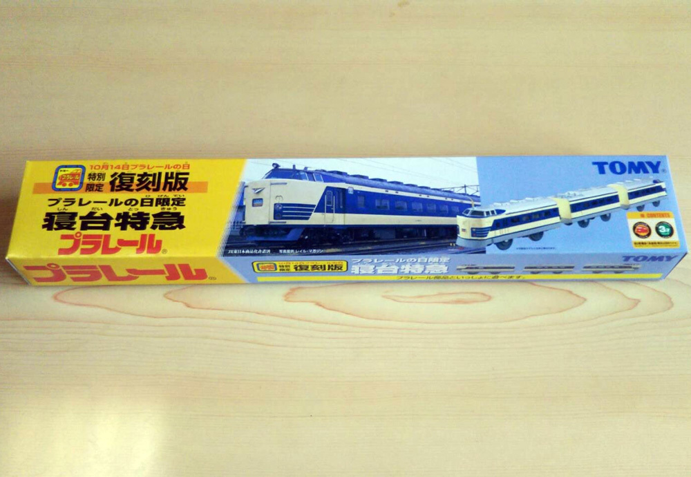 特別限定 復刻版 プラレールの日限定 寝台特急 583系 はつかり 絶版