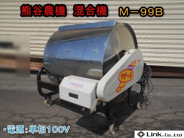 新作登場，HOT秋田 熊谷農機 混合機 M-99B マザール 撹拌機 かくはん 三相200V 育苗 KUMAGAI 床土 肥料 飼料 土 品(その他)｜売買されたオークション情報、yahooの商品情報をアーカイブ公開 - オークファン その他