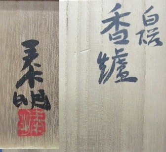 白磁香炉 文化功労者森野泰明作 玉紫檀蓋 共箱 日本芸術院