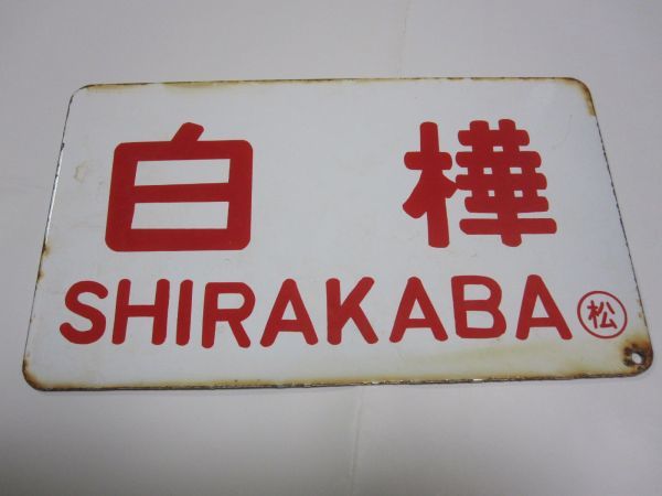 愛称板】白樺×穂高 ○松 ～こ度は私共をご覧いただきまして誠に