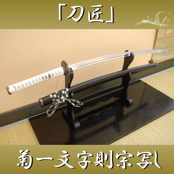 職人が手掛けた 模造刀 菊一文字則宗 刀 コスプレ 沖田総司愛刀(刀、太刀)|売買されたオークション情報、yahooの商品情報をアーカイブ公開 ...
