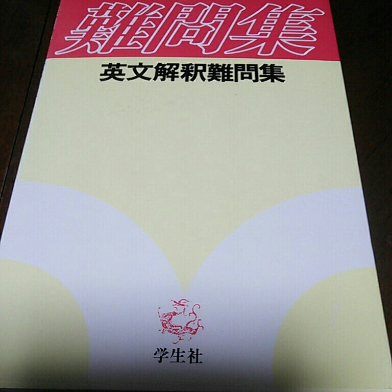 難問集 ⁄ -矢野健太郎 激レア♪絶版名著！『重要英熟語集 小辞典