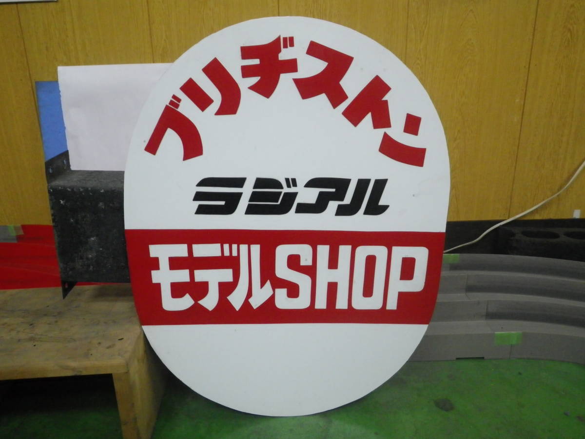 ブリジストン　モデルショップ看板　昭和レトロ　売り切り