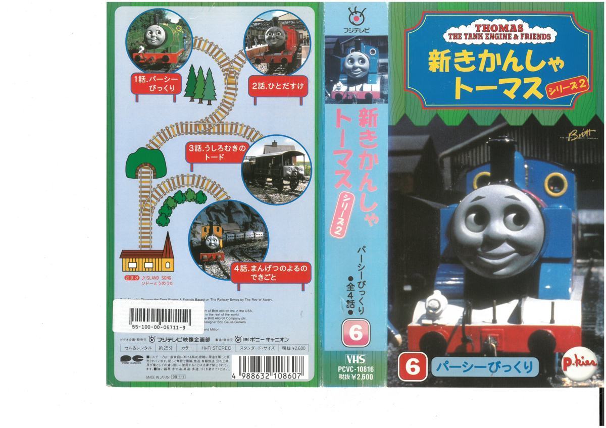 新きかんしゃトーマス シリーズ2 6 パーシーびっくり 全4話 VHSの入札 