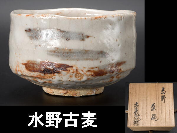 s640 水野古麦 紅志野 茶碗 共箱 水野古麦・志野の茶碗 共