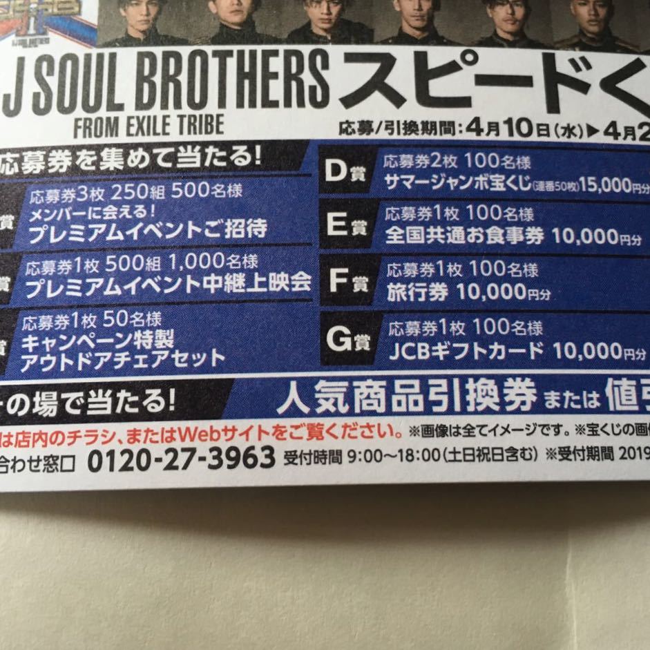三代目 J SOUL BROTHERS スピードくじ キャンペーン！ 未使用　応募券 200枚 700円くじ　LAWSON ローソン メンバーに会えるかも