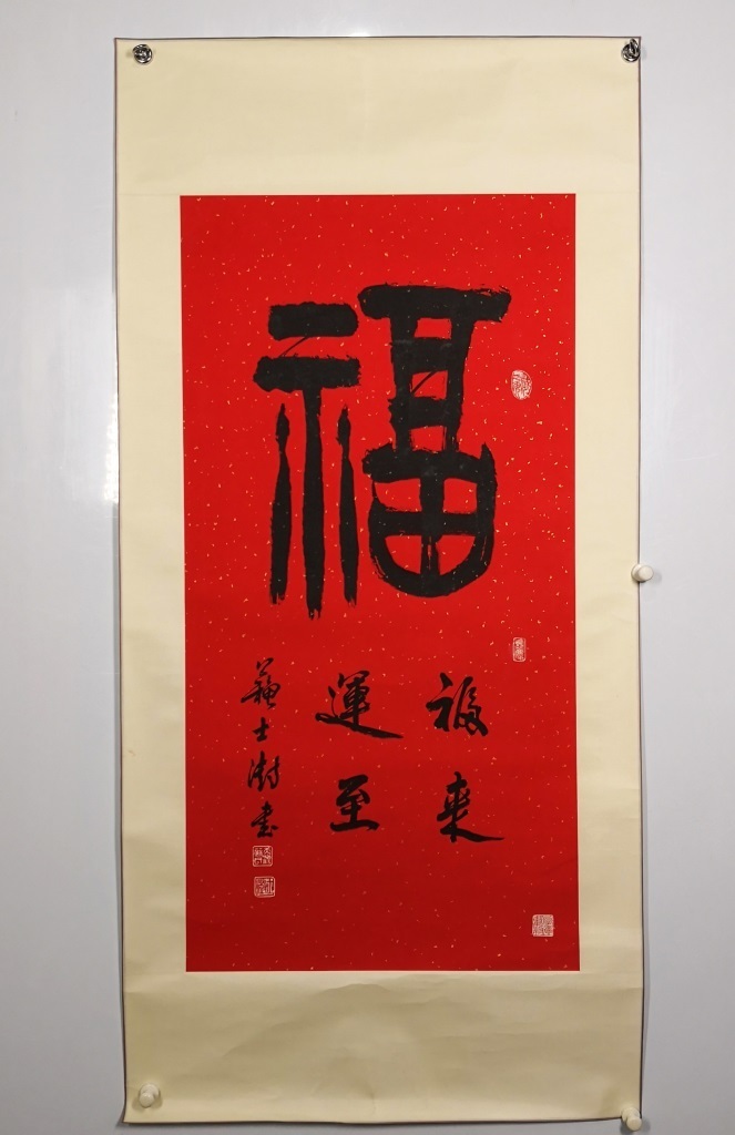 書法 中國美術 掛軸 掛け軸 名画 肉筆保証 紙本 書道 （啓功) 肉筆保證