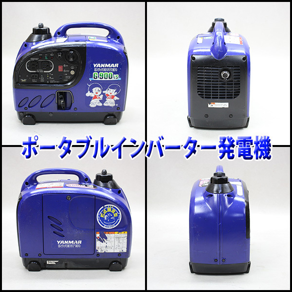 YANMAR ヤンマー インバーター発電機 G900IS 動作良好 ♪ 8511 2026年