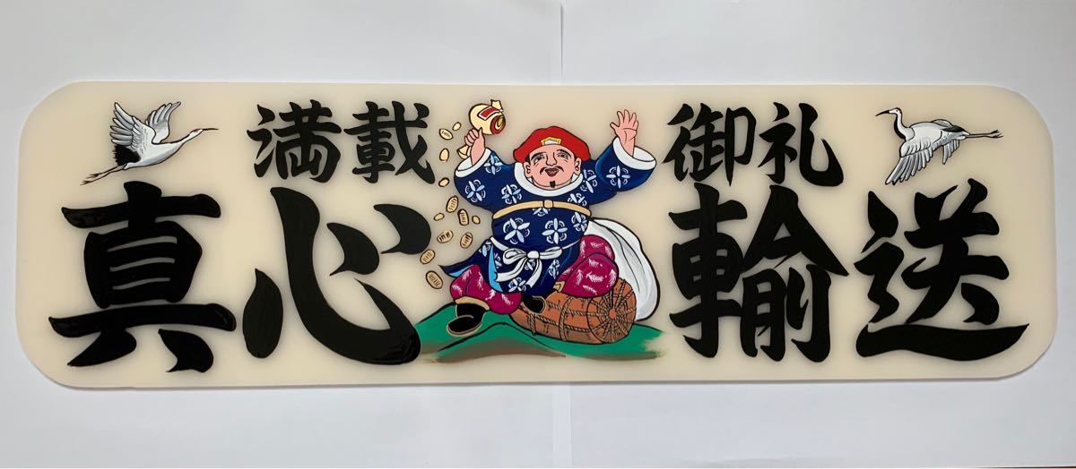 アルナ中 アンドン板 デコトラ 真心輸送 筆書き看板 レトロ ゴールド 