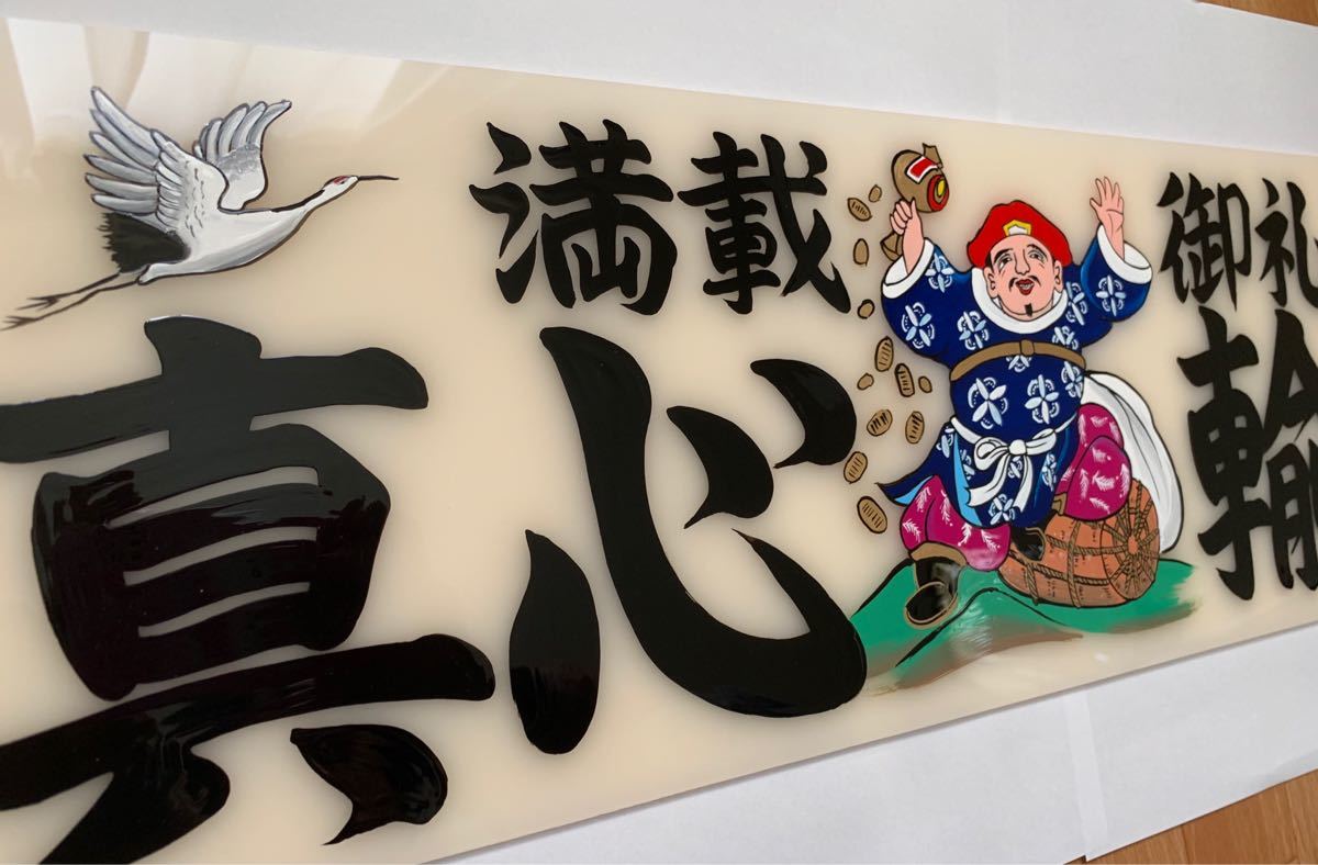 アルナ中 アンドン板 デコトラ 真心輸送 筆書き看板 レトロ ゴールド 