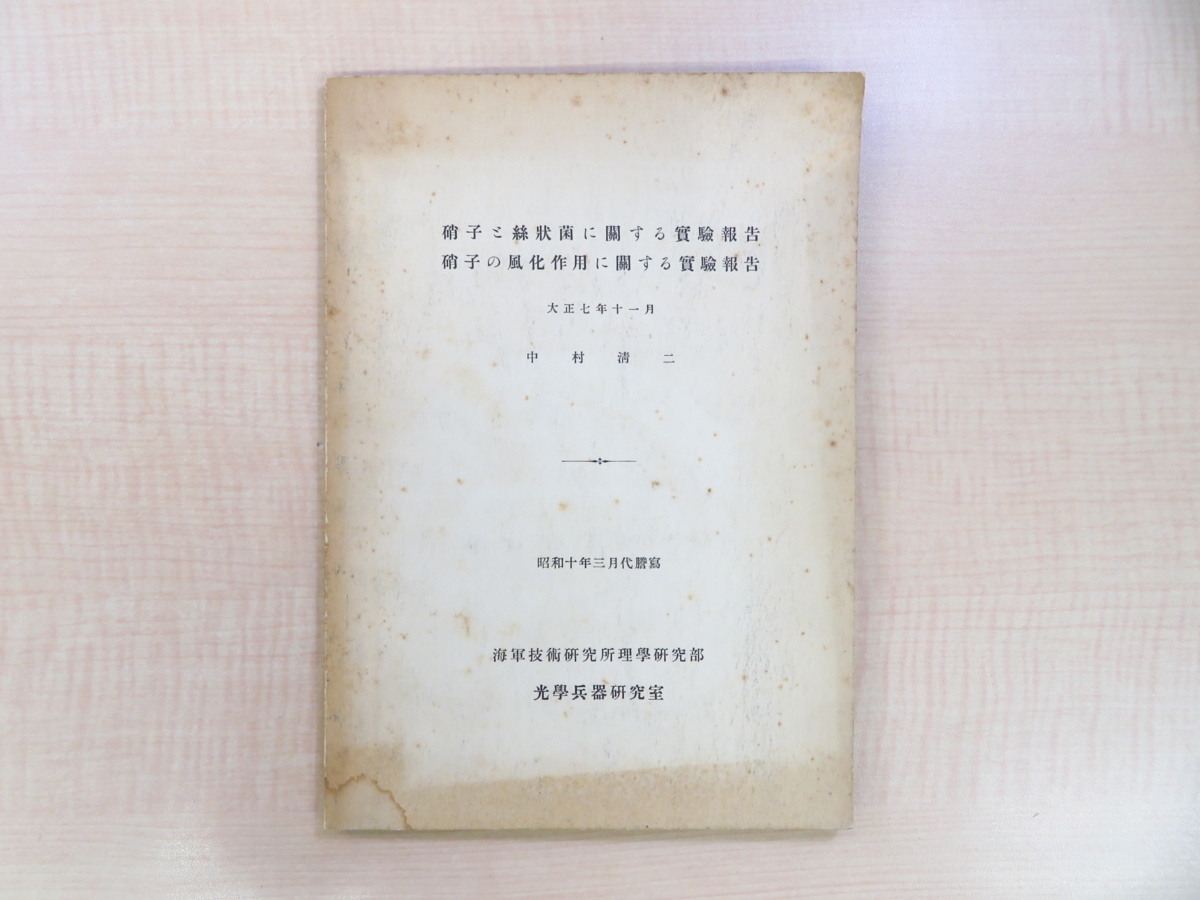 新作入荷，安い 中村清二『硝子と絲状菌に関する実験報告 硝子の風化