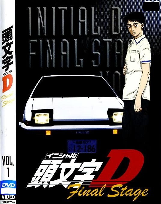 頭文字D Fifth Stage／5ステージ 全7巻&Final Stage／ファイナル