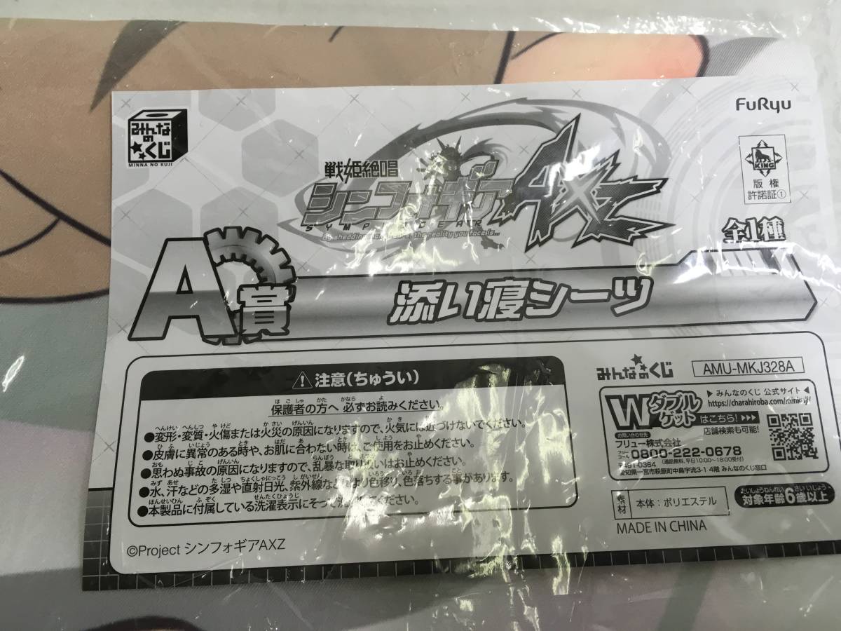 萌え 戦記絶唱シンフォギア AXZ みんなのくじ A賞 添い寝シーツ 立花響