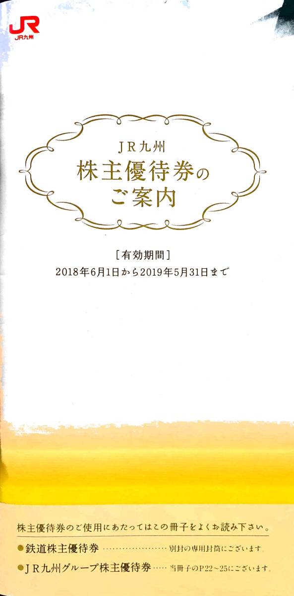 【送料無料】 JR 九州グループ株主優待券 (冊子) + 鉄道株主優待券 1 枚_1