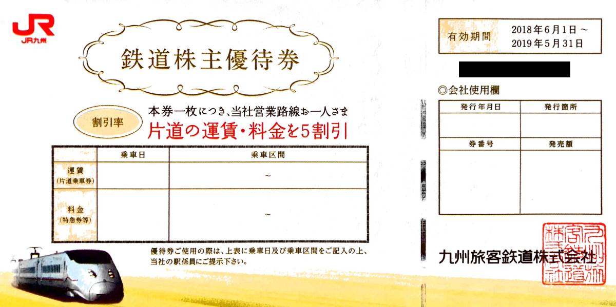 【送料無料】 JR 九州グループ株主優待券 (冊子) + 鉄道株主優待券 1 枚_2