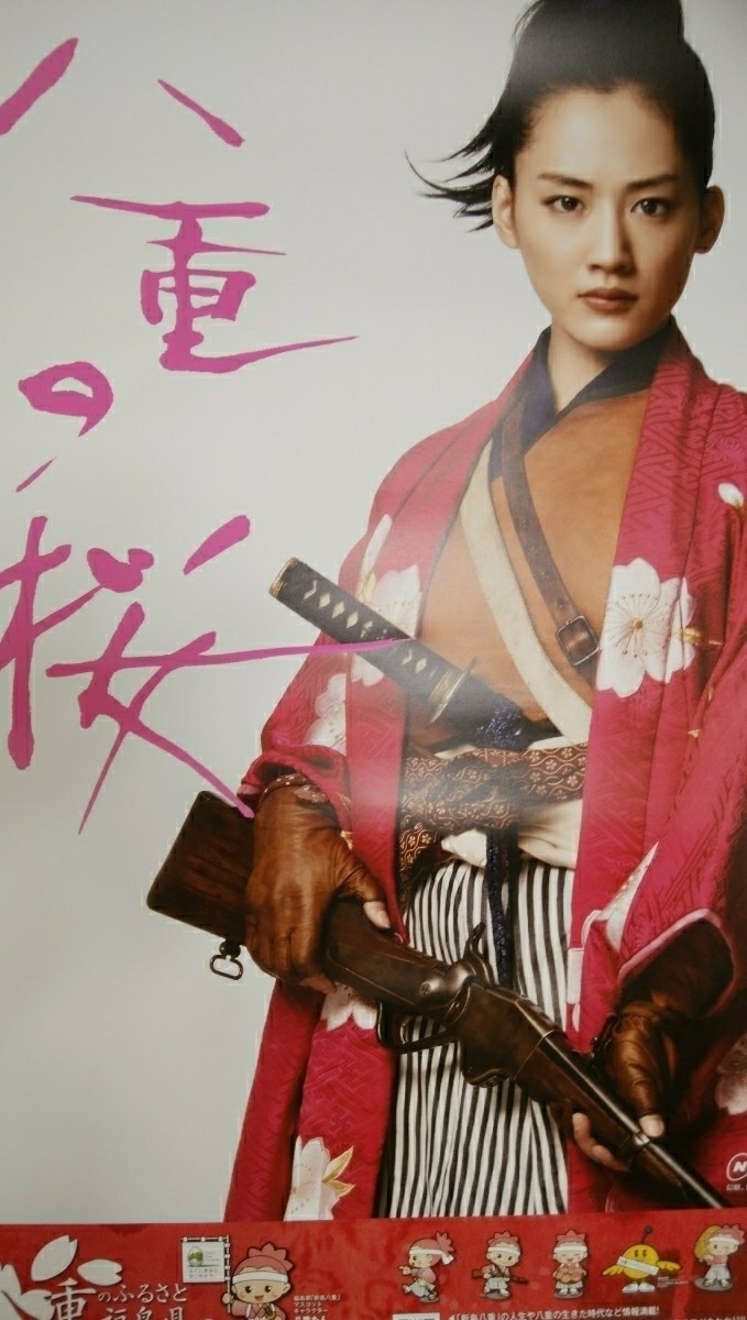 大幅値下げ　綾瀬はるか　八重の桜　大判ポスター　送料無料_1