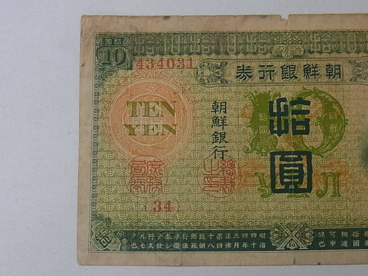 朝鮮銀行券 10円券 拾圓 TEN YEN 旧紙幣 古札 【公式通販】