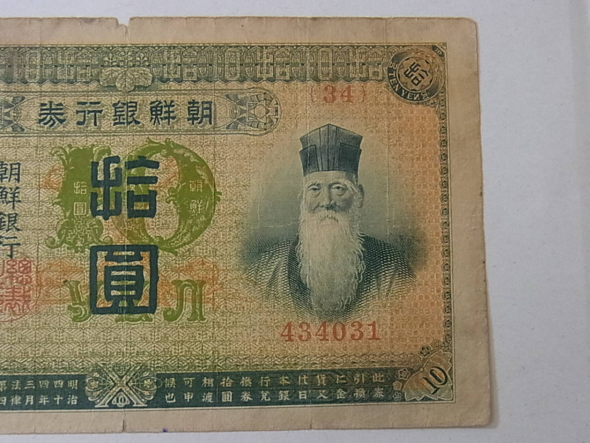 朝鮮銀行券 10円券 拾圓 TEN YEN 旧紙幣 古札 【公式通販】