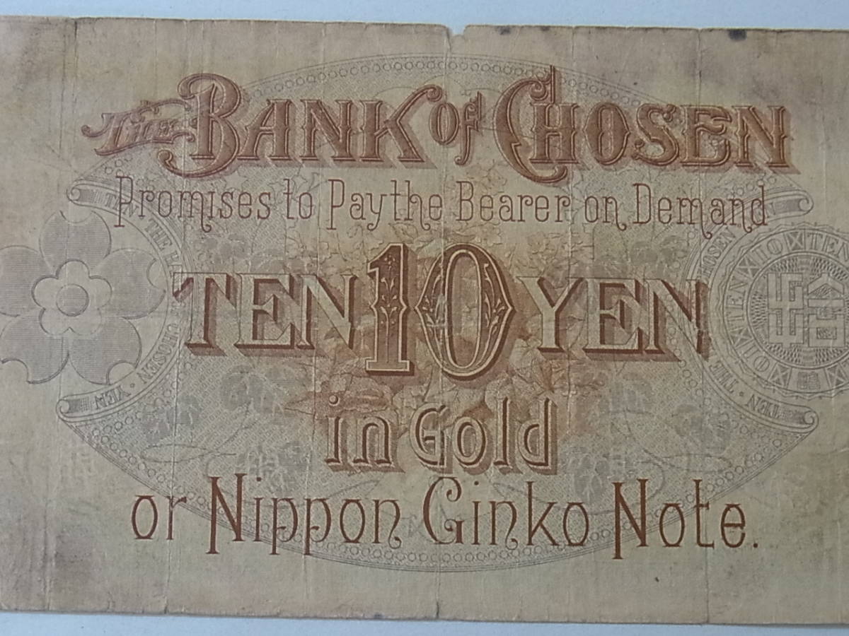 朝鮮銀行券 10円券 拾圓 TEN YEN 旧紙幣 古札 【公式通販】