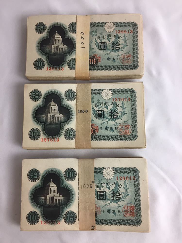 【お値下げ】旧紙幣 日本銀行券 議事堂10円札【未使用100枚束・希少】 日本銀行券 拾圓 日本銀行券A号 旧紙幣 議事堂10円札