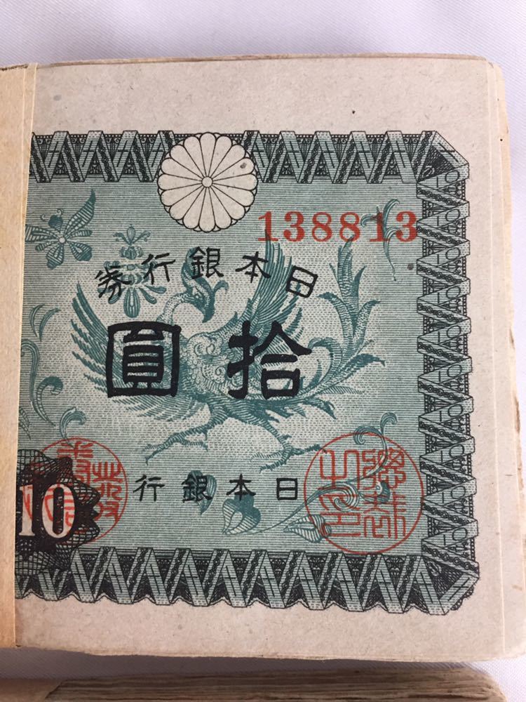 日本銀行券 拾圓 日本銀行券A号 旧紙幣 議事堂10円札