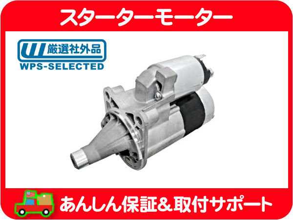 スターター モーター セル モーター セルスターター・クライスラー ダッジ マグナム 300 300C チャージャー チャレンジャー 3.5L V6★H3M