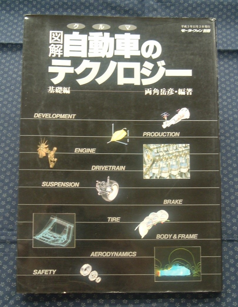 毒舌評論 新 三栄書房 兼坂弘 究極のエンジンを求めて 基礎編 図解