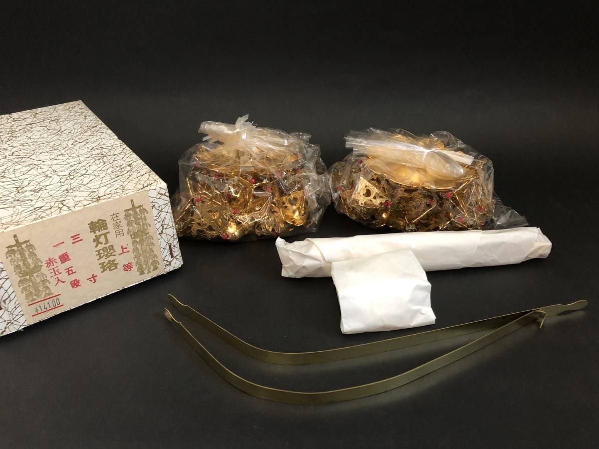 上等品 院玄瓔珞 1 (仏具、仏壇) 上等品 院玄瓔珞 1 (仏具、仏壇