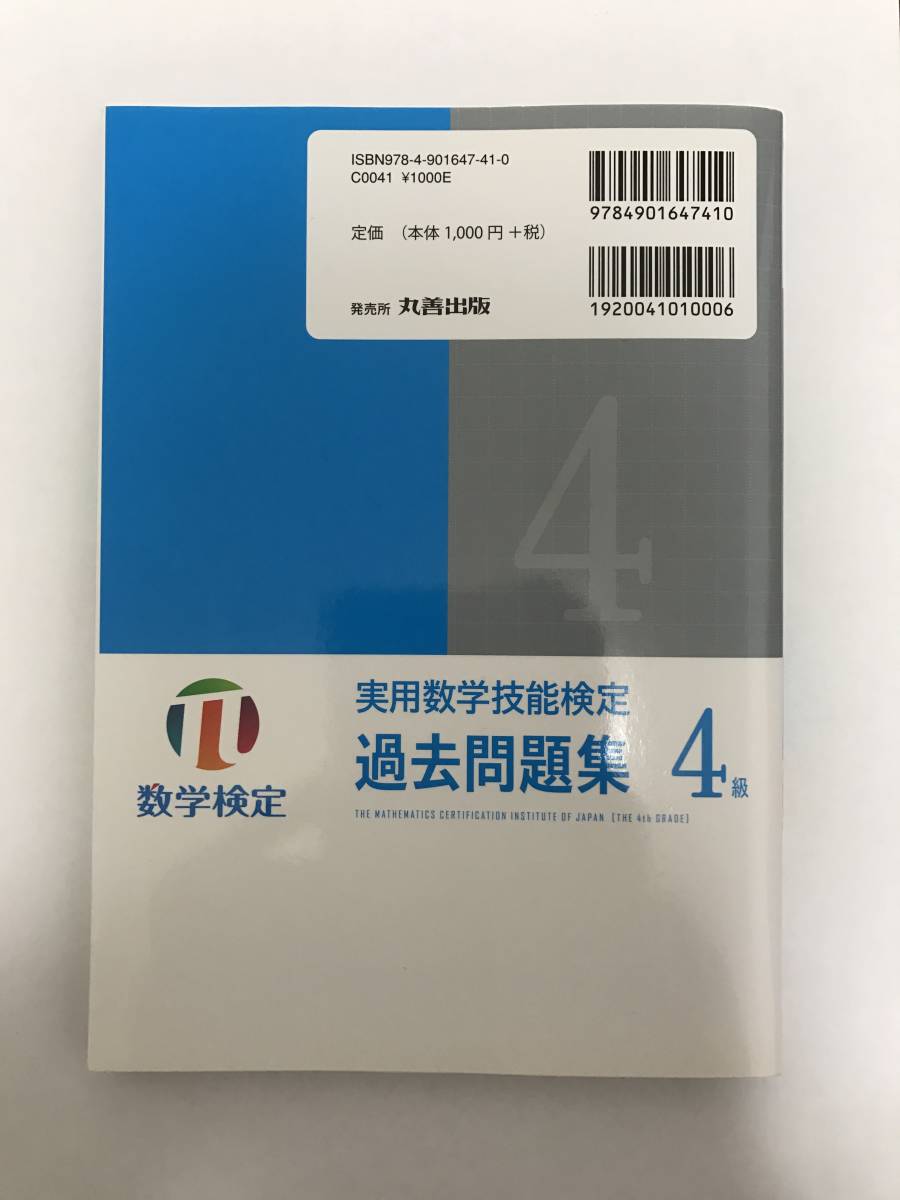 実用数学技能検定　過去問題集　数学検定４級／日本数学検定協会_2
