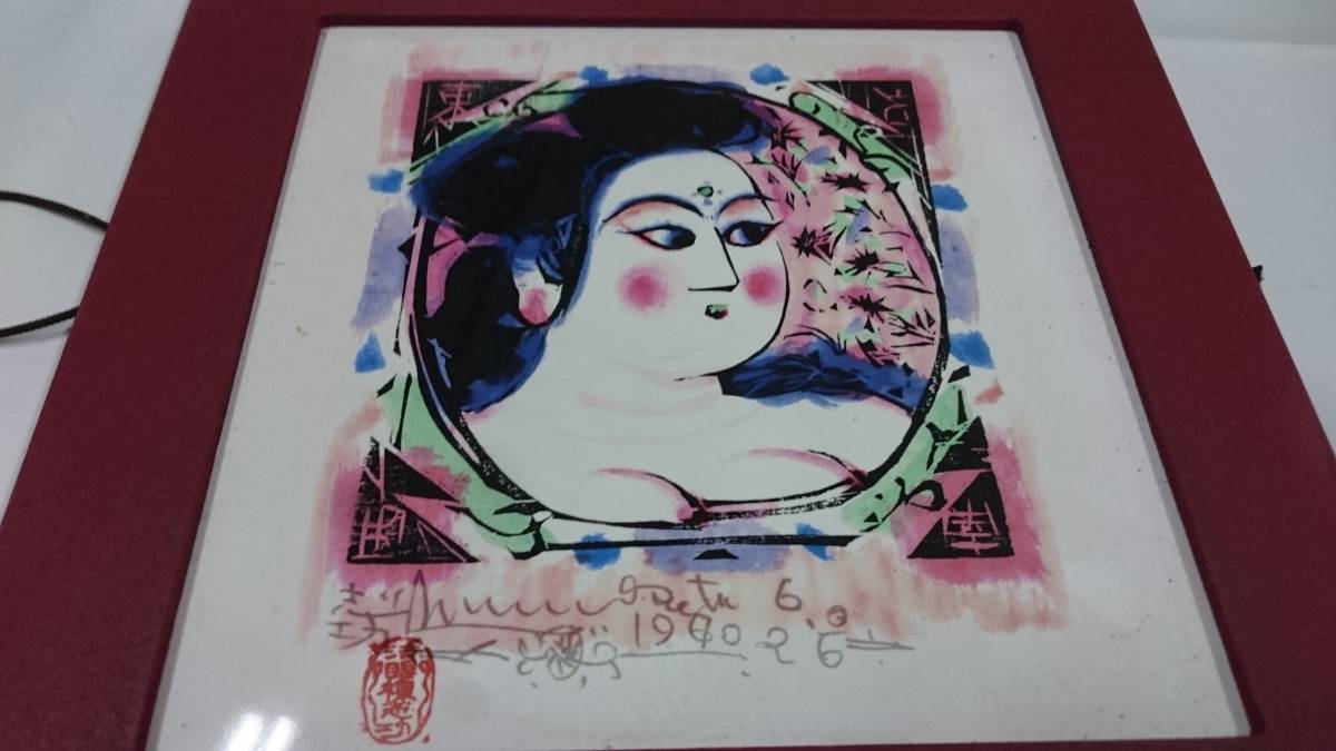 棟方志功 ☆ 陶板 美術陶額 門世の柵 青森銀行 青森 品 - Yahoo!