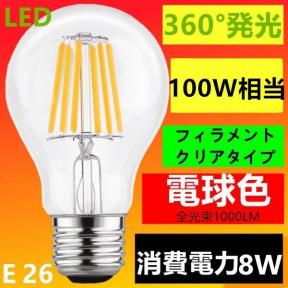 LED電球 電球色 E26 | 5w クリア電球 エジソン電球 LEDフィラメント